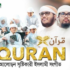 QURAN । قرآن । কুরআন । Abu Rayhan & Husain Adnan