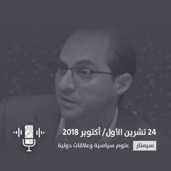 الفاعلية السياسية الممأسسة في العالم العربي -  عبد الوهاب الكيالي