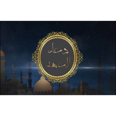 دعاء العهد - احمد الفتلاوي