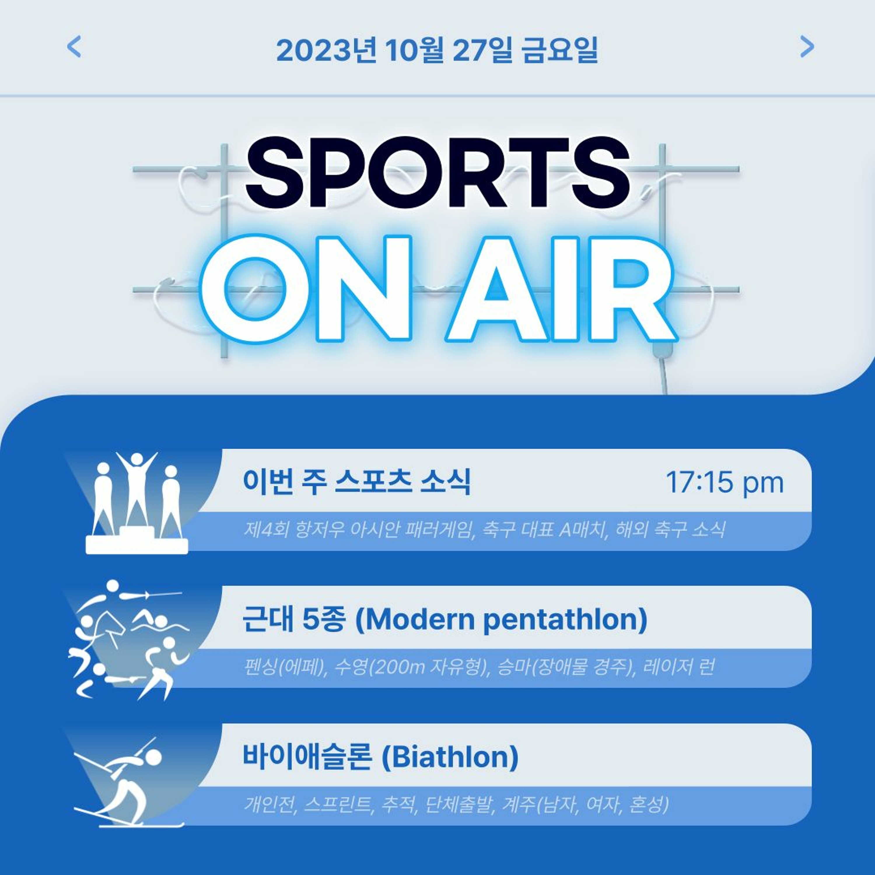 231027 스포츠 온 에어 2화. 근대 5종, 바이애슬론 episode artwork