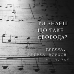 Вірш ти знаєш що таке свобода?