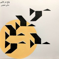 Cinque anatre پنج مرغابی
