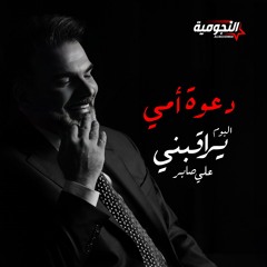 دعوة أمي