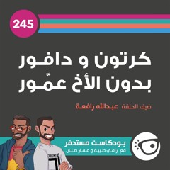 #245: كرتون و دافور بدون الأخ عمّور