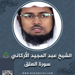 الشيخ عبد المجيد الأركاني | سورة  العلق Sheikh Abdul Majid Al-Arkani |al-`Alaq Surah