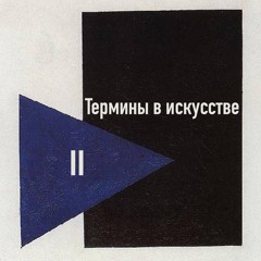 Термины в искусстве
