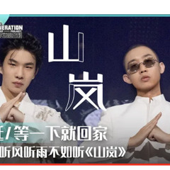 少年說唱企劃：山嵐｜Gai & 等一下就回家