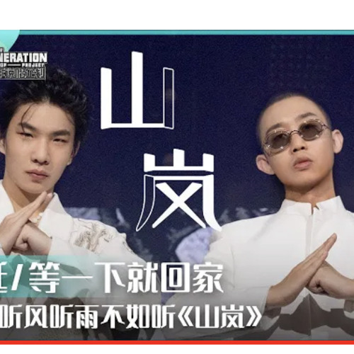 少年說唱企劃：山嵐｜Gai & 等一下就回家