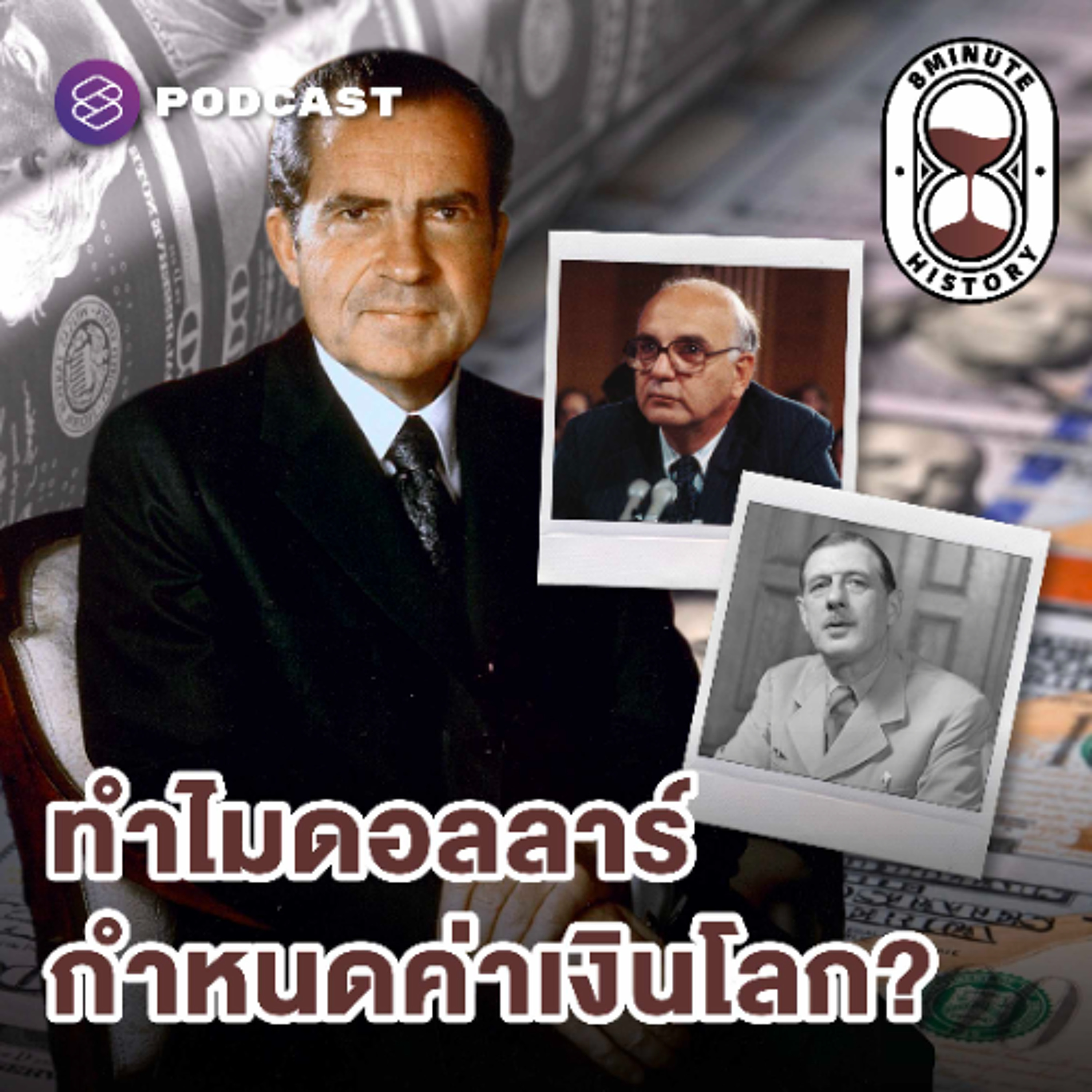 8 Minute History EP.389 เงินดอลลาร์ครองโลก ไม่ใช่เรื่องบังเอิญ?