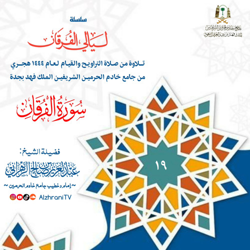 الليـلة ١٩ || سـورة الفرقــان. ليالي الفرقـان 1444هـ الشيخ عبدالعزيز الزهراني