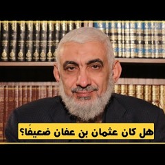 192 هل كان عثمان بن عفان رضي الله عنه ضعيفًا؟