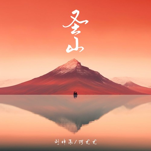 圣山 (DJ版)