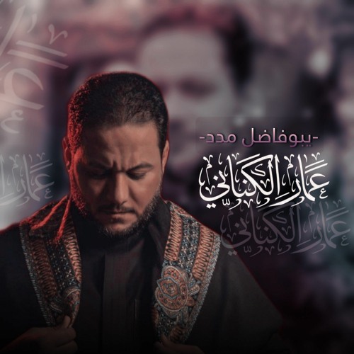 يبو فاضل مدد _ الرادود عمار الكناني(M4A_128K).m4a