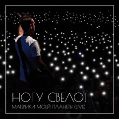 Ногу свело! - Из Алма-Аты.mp3