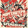 Бременские музыканты — cover