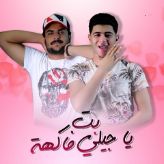 " بت ياجيلي فاكهة " ابو ليله و نور التوت - توزيع فيجو الدخلاوي & مصطفى السيسي 2020