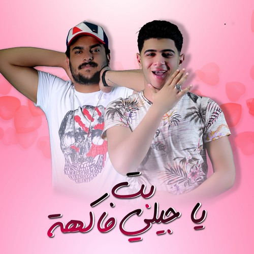 " بت ياجيلي فاكهة " ابو ليله و نور التوت - توزيع فيجو الدخلاوي & مصطفى السيسي 2020