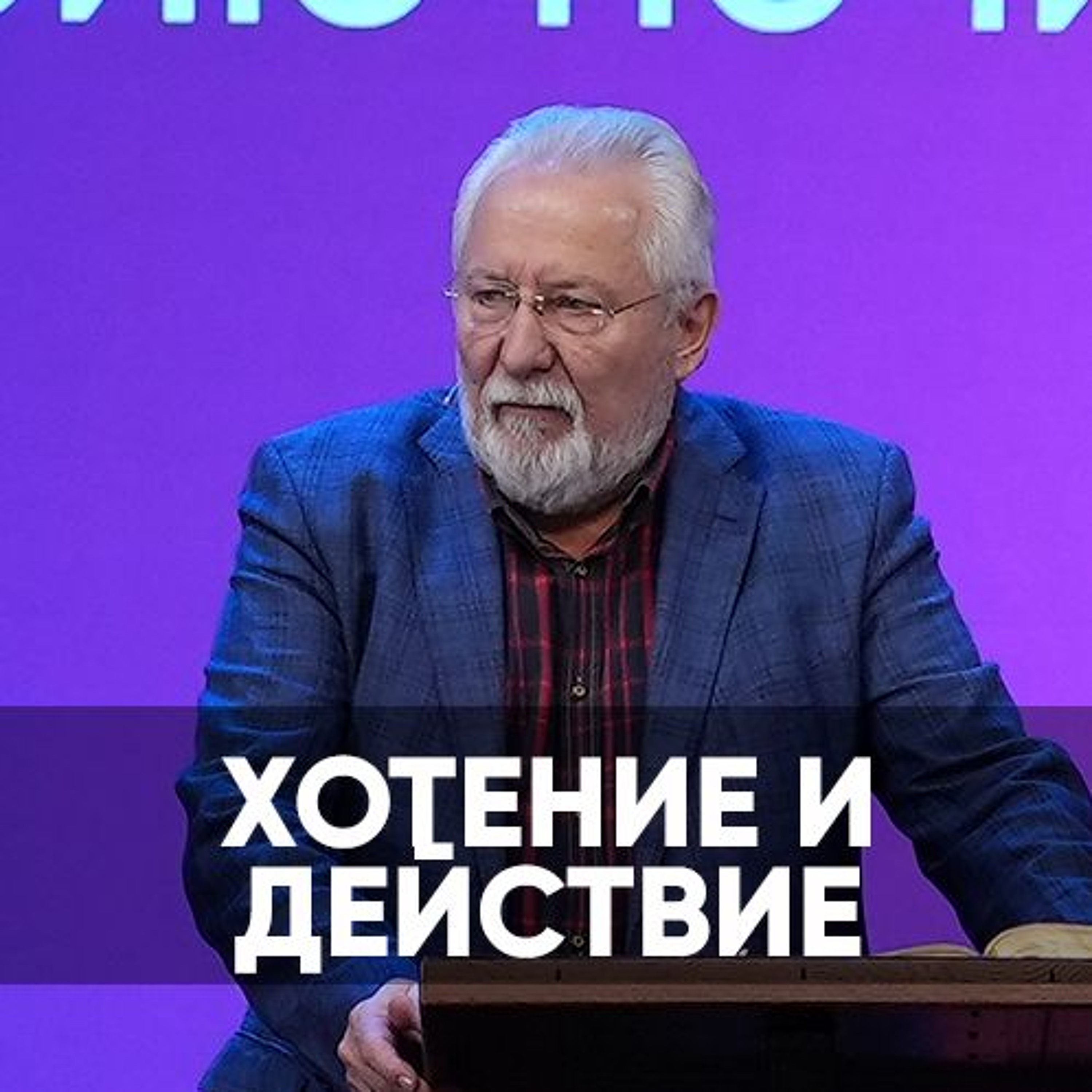 Хотение и действие - 21 октября 2023 - Сергей Ряховский