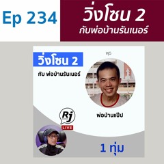 EP 234 วิ่งโซน 2 กับพ่อบ้านแป๊ป เพจ พ่อบ้านรันเนอร์
