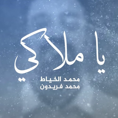 يا ملاكي | الميرزا محمد الخياط - محمد فريدون