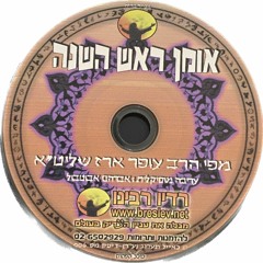 CD 006 - הרב עופר ארז - אומן ראשׁ השׁנה; Rabbi Ofer Erez - Uman Rosh HaShana