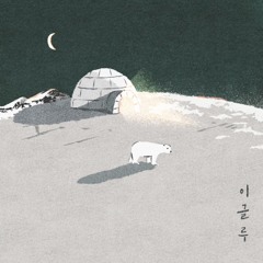 이준형-이글루