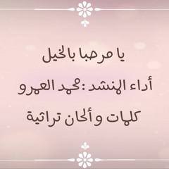 يا مرحبا بالخيل - الفرقة الهاشمية للإنشاد