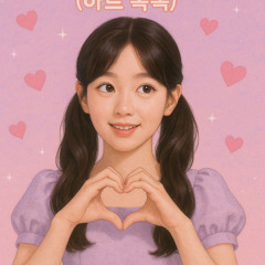 heart tok tok (하트-톡톡)