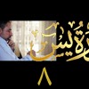 تدبر سورة يس  ٨ الآيات ٥٩ - ٦٢
