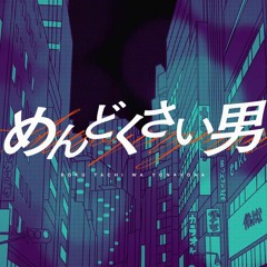 Sou「めんどくさい男」MV【僕よな】