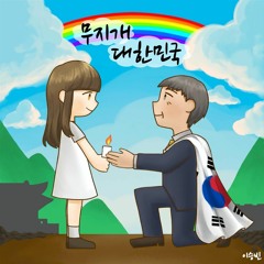 무지개 대한민국(Rainbow Korea)