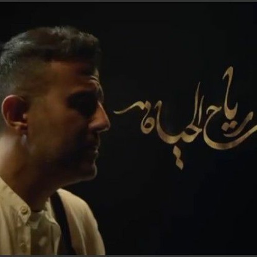 رياح الحياة بدون موسيقي . حمزة نمرة