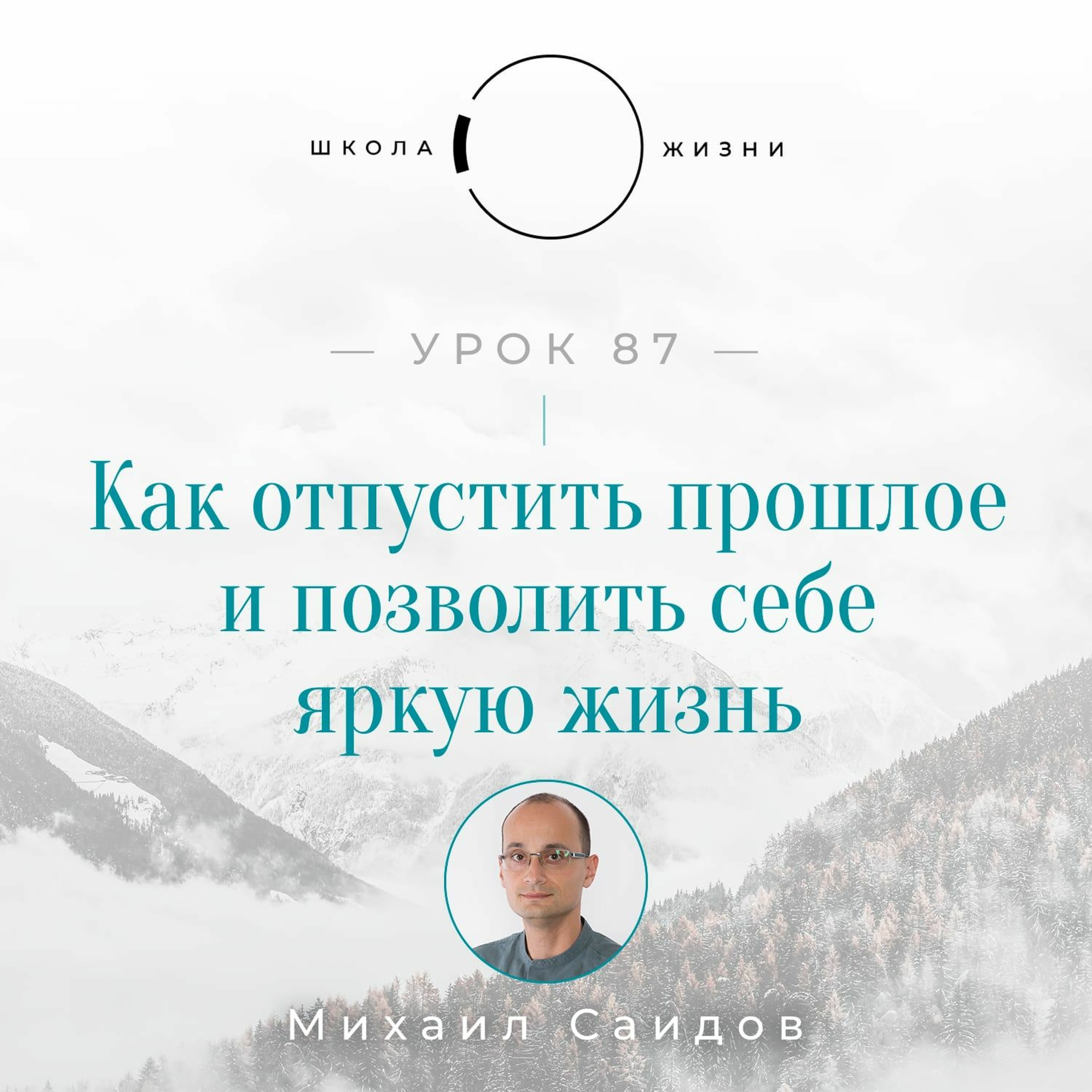 Урок 87. Как отпустить прошлое и позволить себе яркую жизнь episode artwork
