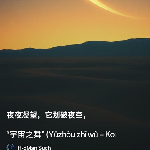 “宇宙之舞”-(yǔzhòu-zhī-wǔ-–-kozmický-tanec).mp3