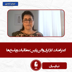 اعتراضات کارگران واگن پارس مطالبات و پاسخ‌ها