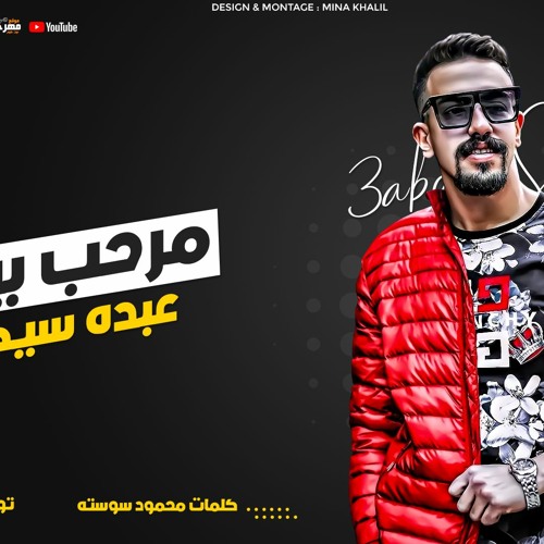 مهرجان مرحب بيكو في لعبة الكبار - عبده سيطره - كلمات محمود سوسته - اورج و توزيع يوسف اوشا