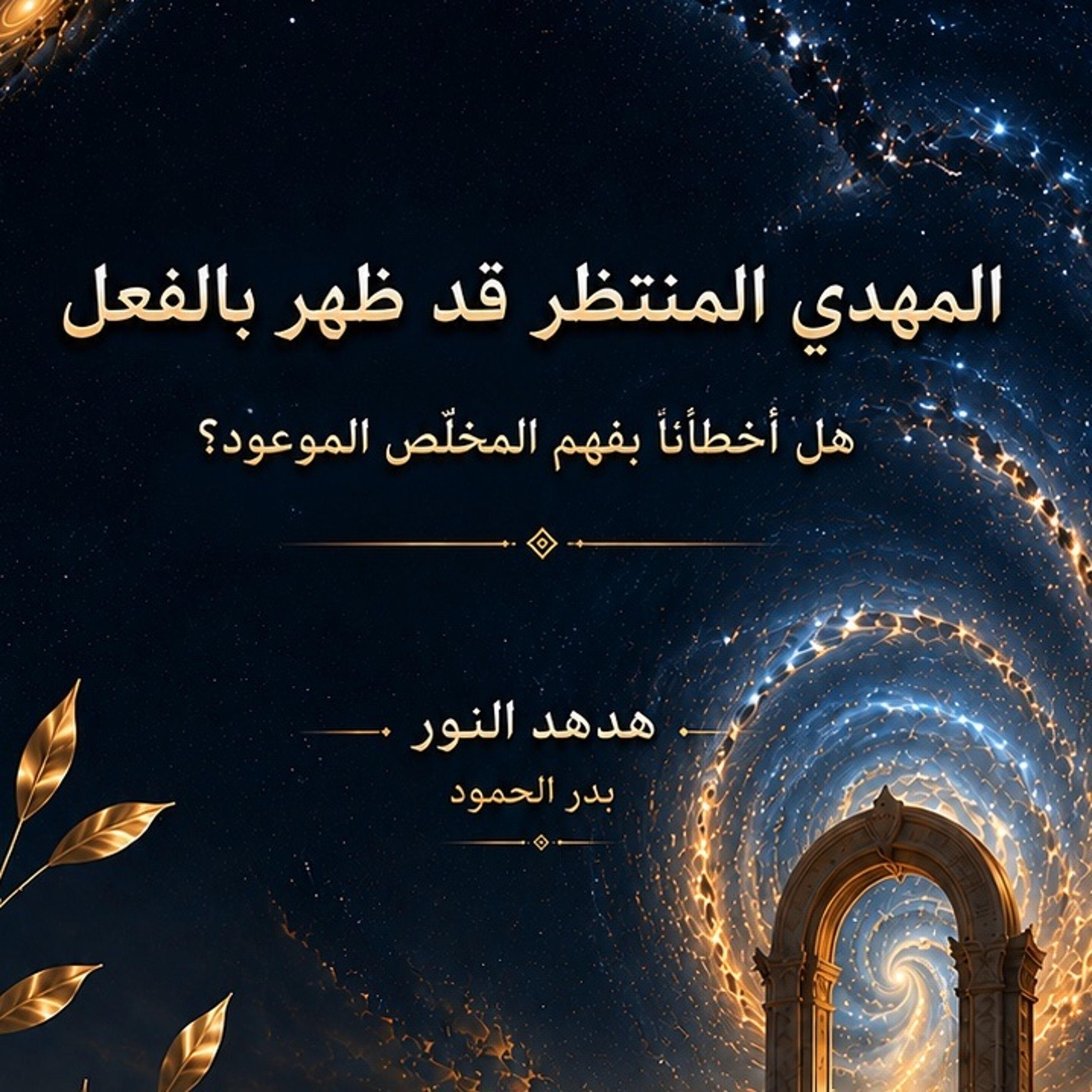 المهدي المنتظر قد ظهر بالفعل✨ episode artwork