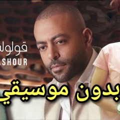 اغنية قولوله سماح بدون موسيقي تامر عاشور | مؤمن الديب
