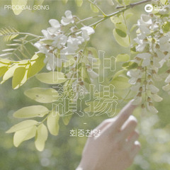 Prodigal Song (feat. 홍이삭)