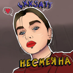 Несмеяна