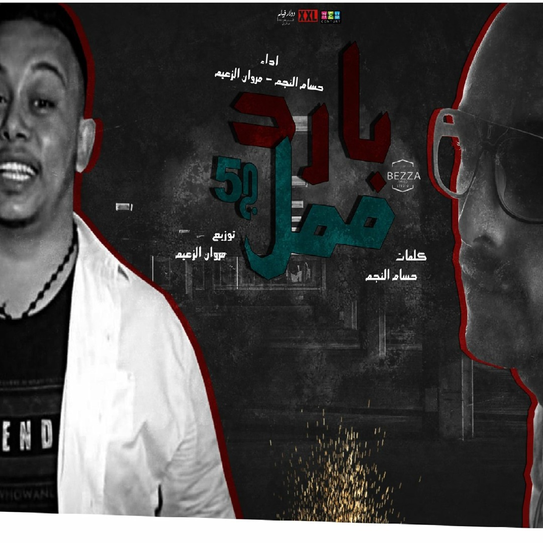 Stream ياسمين محمد | Listen to بارد ممل 5 playlist online for free on ...