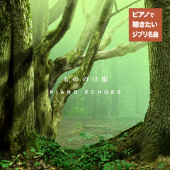 アシタカとサン（『もののけ姫』より） (piano)