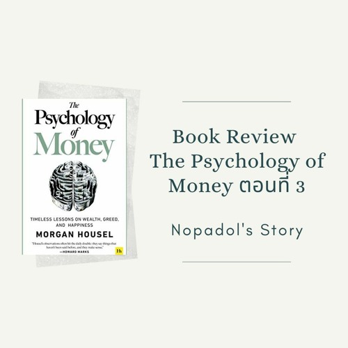 EP 846 Book Review The Psychology Of Money ตอนที่ 3