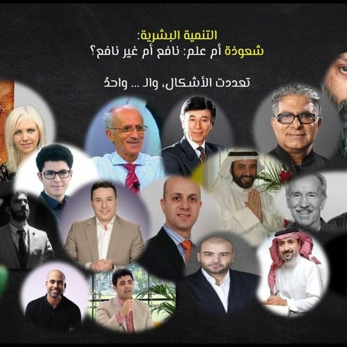التنمية البشرية | شعوذة أم علم؟ | علم نافع أم غير نافع؟| عبدالرحمن ذاكر الهاشمي