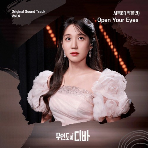 박은빈(PARK EUN BIN) - Open Your Eyes (무인도의 디바 OST 서목하(박은빈) Vol.4) Castaway Diva OST Seo Mok Ha Vol.4.