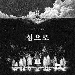 Voyage - Ahn Yeeun (항해 - 안예은)