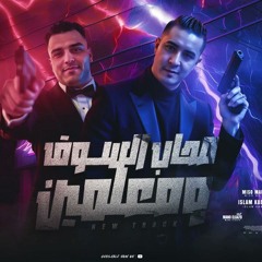 مهرجان صحاب السوق ومعلمين - اسلام كابونجا و ميسو ميسره - توزيع فيجو الدخلاوي