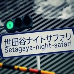世田谷ナイトサファリ
