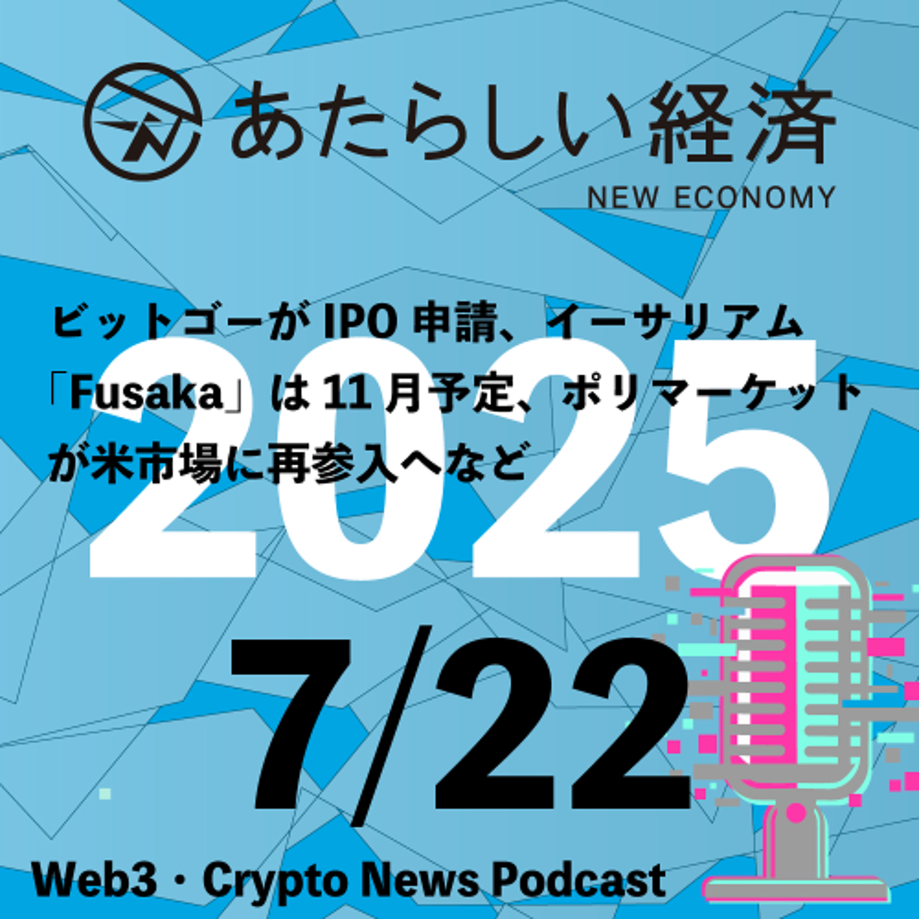 【7/22話題】ビットゴーがIPO申請、イーサリアム「Fusaka」は11月予定、ポリマーケットが米市場に再参入へなど（音声ニュース）