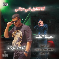 مهرجان انا التقيل فى مجالى